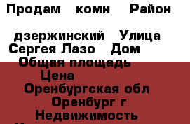 Продам 1 комн  › Район ­ дзержинский › Улица ­ Сергея Лазо › Дом ­ 12 › Общая площадь ­ 32 › Цена ­ 1 650 000 - Оренбургская обл., Оренбург г. Недвижимость » Квартиры продажа   . Оренбургская обл.,Оренбург г.